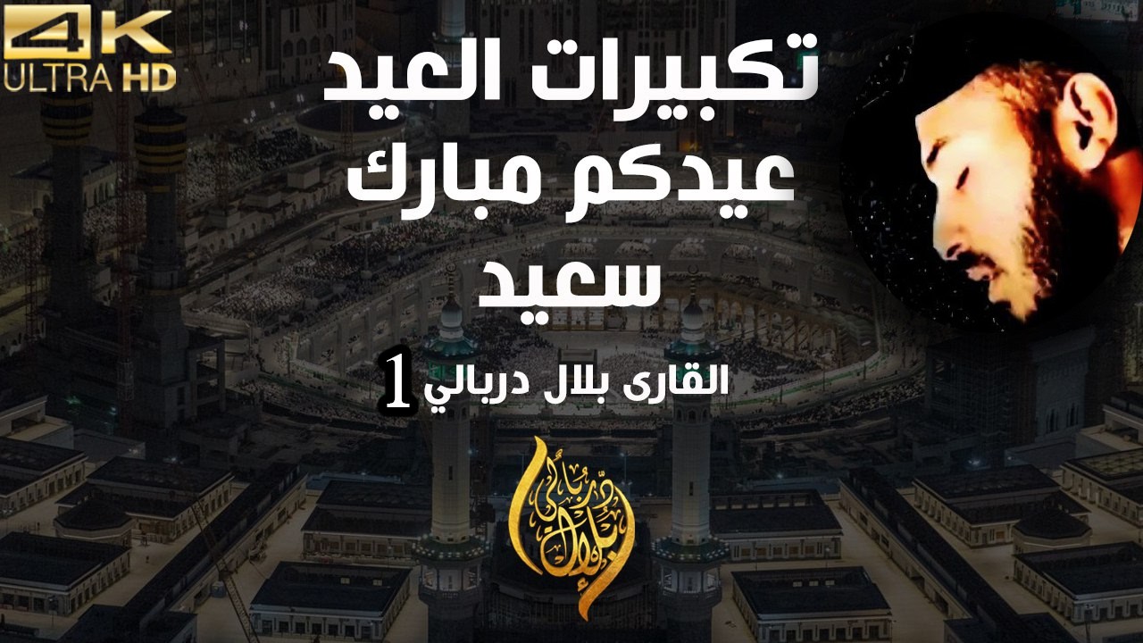 تكبيرات العيد المبارك 2026 ❤️ بصوت هادئ 🌷 عيد الفطر | القارئ بلال دربالي