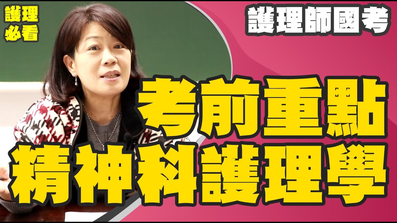 【護理師 考前重點整理】精神科護理學 考前必看的超級大重點 什麼疾病的成因一定要了解 思覺失調症 / 躁症 / 憂鬱症 / 躁鬱症 / 方晴老師 讓你精神科護理學 天天都放晴