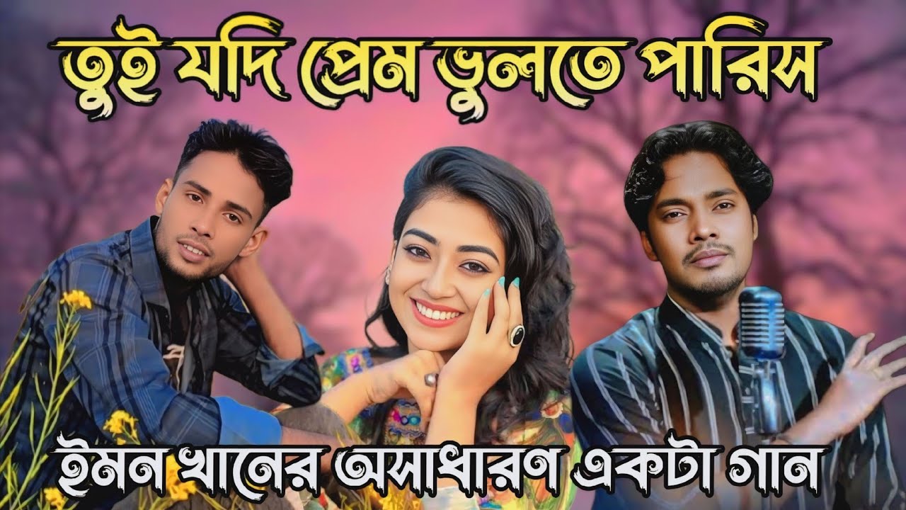 তুই যদি প্রেম ভুলতে পারিস | Emon khan | New Sad Song | #sad #viral #shorts ARA Media 00 | #new 