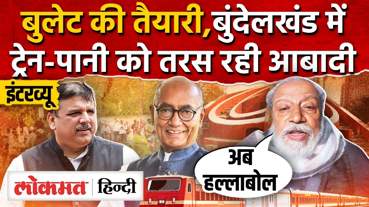 MP-UP Bundelkhand Politics: पिछड़ेपन पर आर-पार,अलग राज्य और रेल लाइन को लेकर दिल्ली में हल्लाबोल।AS2