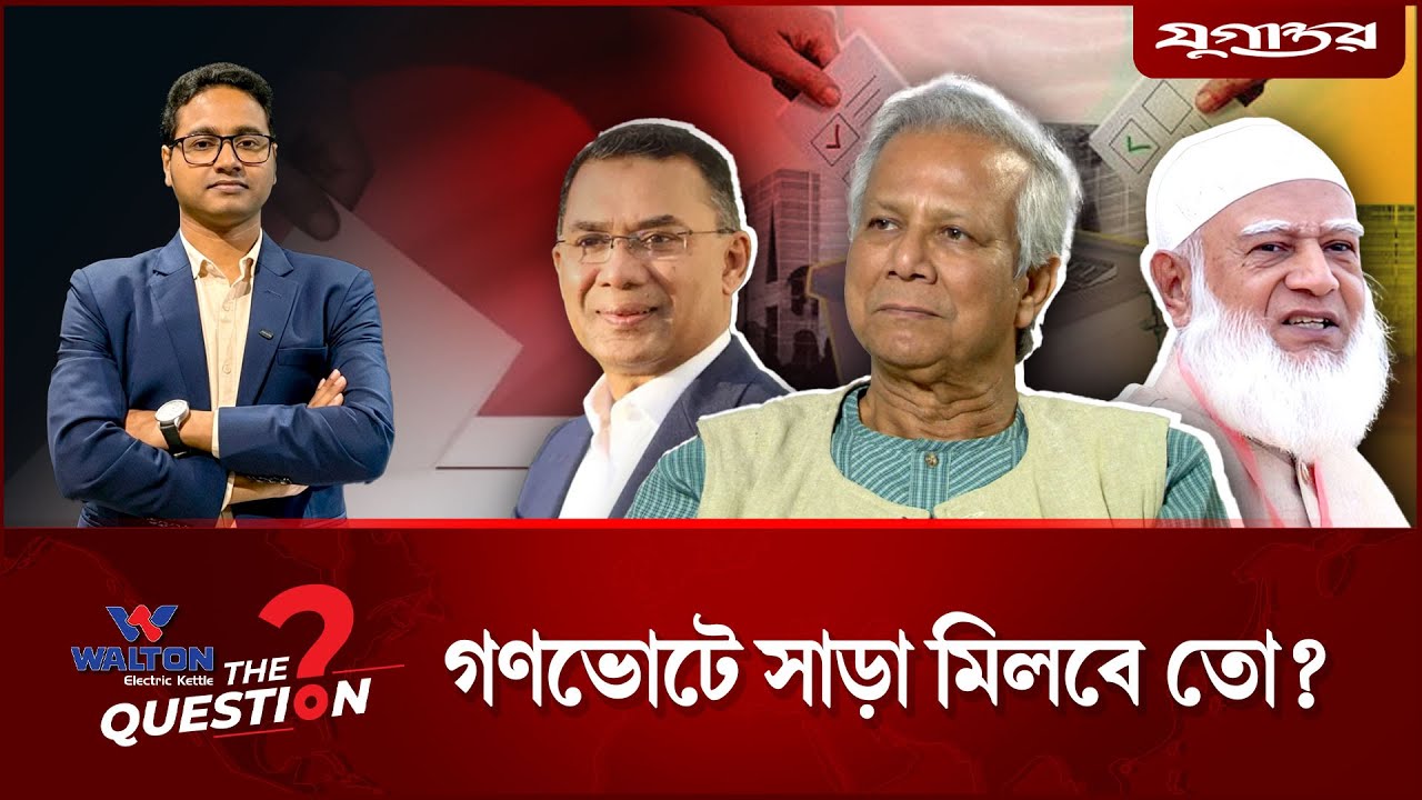 গণভোটে সাড়া মিলবে তো? | The Question | EP 06 | Referendum 2026 | Jugantor