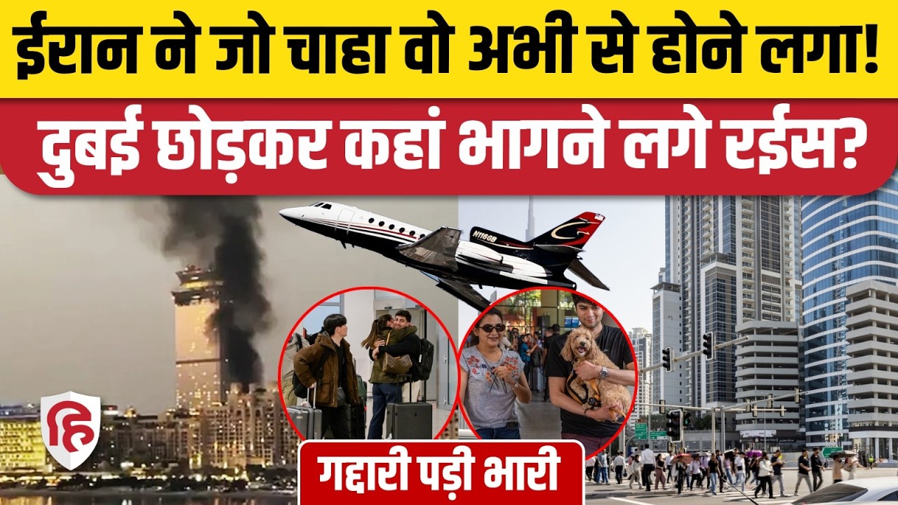 Iran Attack on UAE Dubai: हमलों से बढ़ी दहशत, प्राइवेट जेट लेकर भाग रहे रईस? | Iran US Israel War