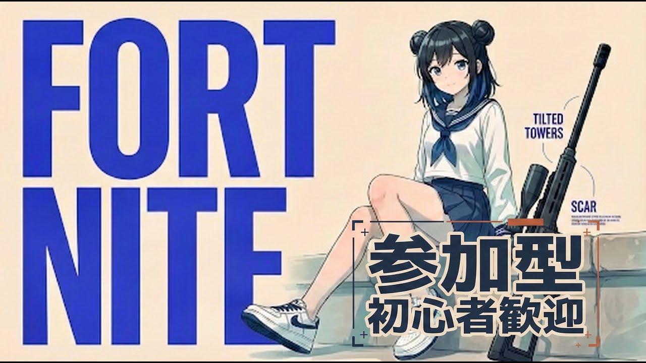 Fortnite LIVE🔥 ゼロビルド参加型｜週末前のフォートナイト配信中！