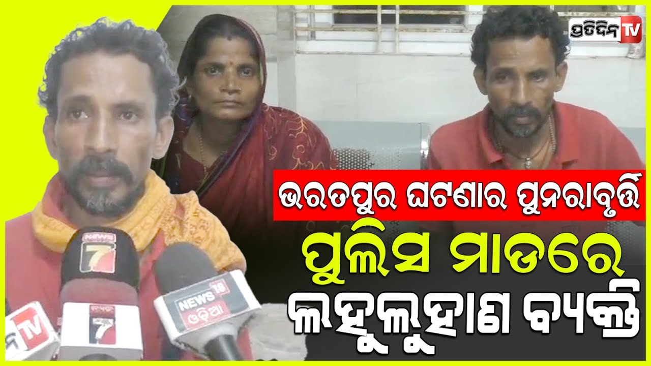 ଭୁଲ୍ ଠିକଣା ବାହାରିଲା ବୋଲି, ଚୁପ୍ ଗାଲୁଆ କହି ପିଟିଲା ପୋଲିସ୍ ! pramod faced police atrocities, kendrapara.
