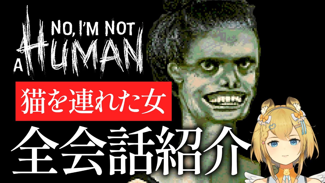 【鳥肌】全てが異常…アレを認識するヤバすぎる存在？｜猫を連れた女 会話まとめ【 No, I'm not a Human 】ネタバレ注意