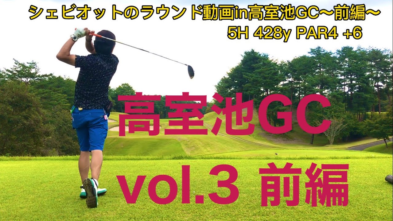 シェビオットのラウンド動画in高室池GC vol.3〜前編OUTコース〜