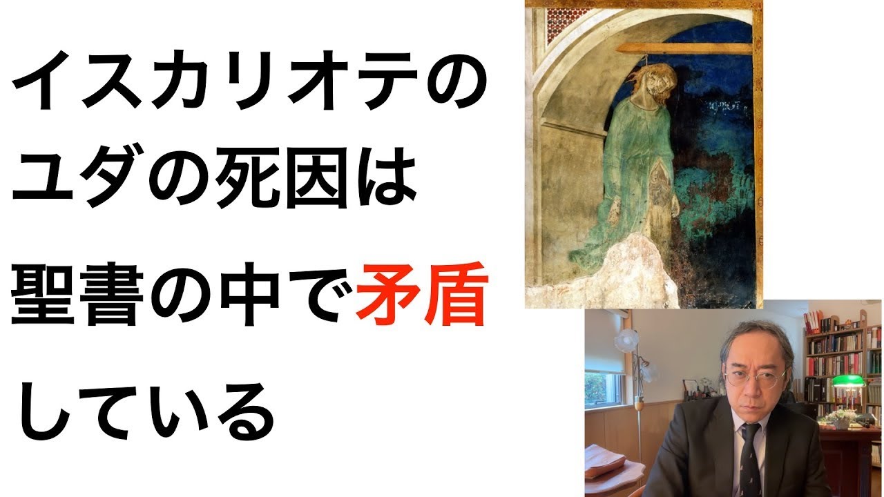 【キリスト教】イスカリオテのユダの死因は、聖書の中で矛盾している