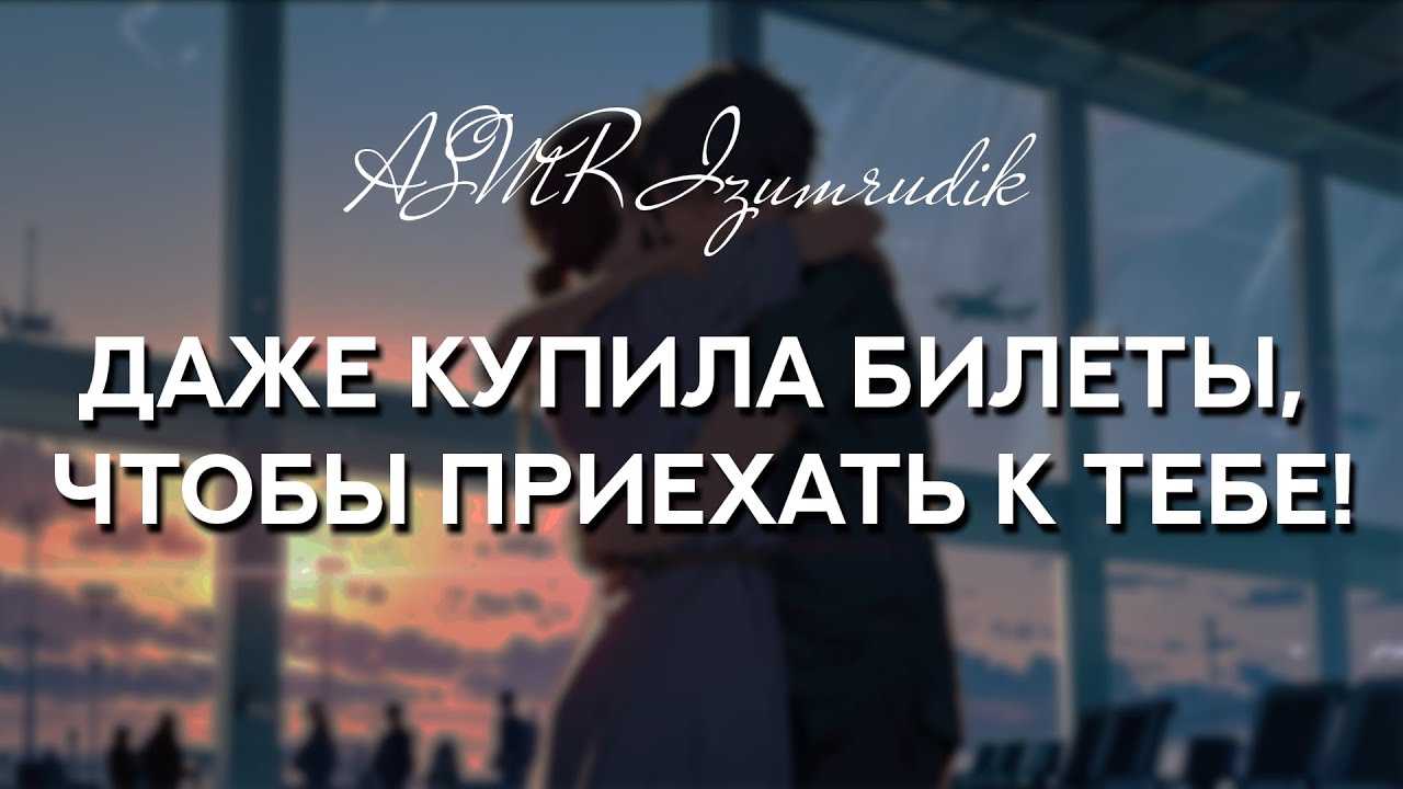 Ты видишься со своей девушкой в первый раз (отношения на расстоянии) [ASMR Ролевая игра]