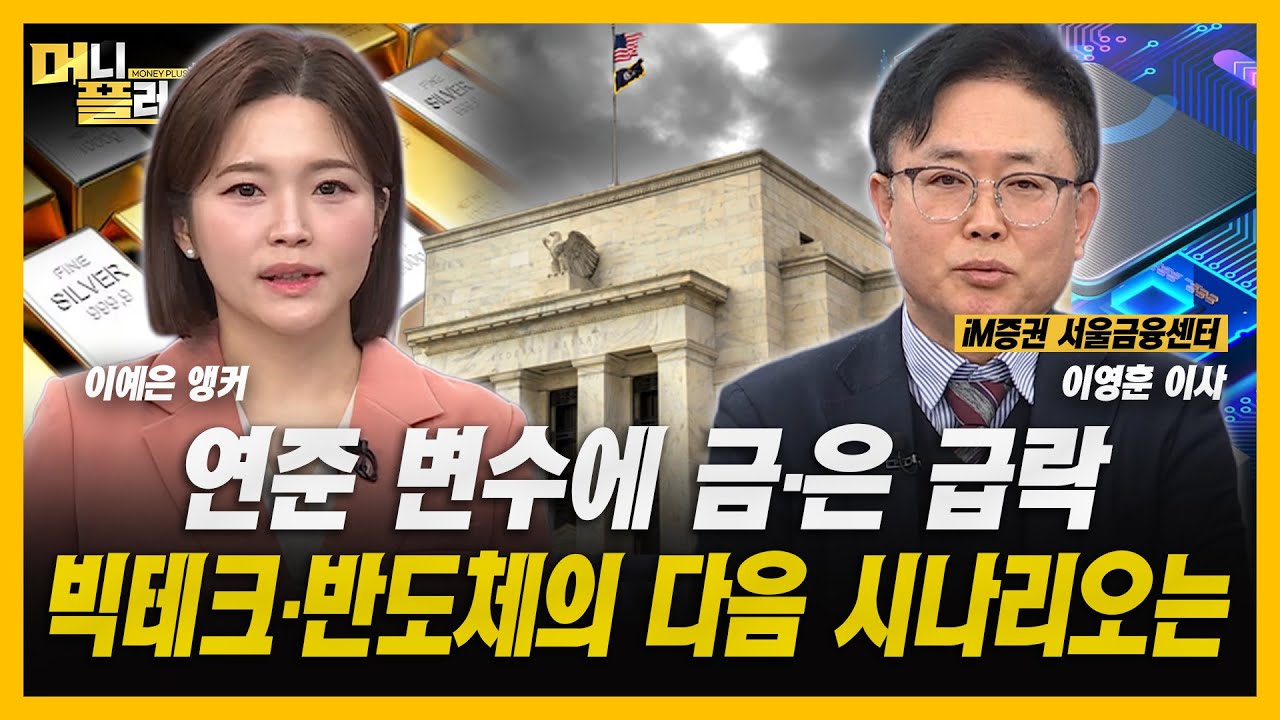 [머니플러스] 연준 변수에 금·은 급락했다! 빅테크·반도체의 다음 시나리오는?