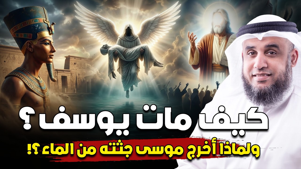 كيف مات سيدنا يوسف ؟ وماذا طلب من ملك الموت قبل وفاته ؟ ولماذا دفن في نهر النيل؟ وأين مكان قبره الان