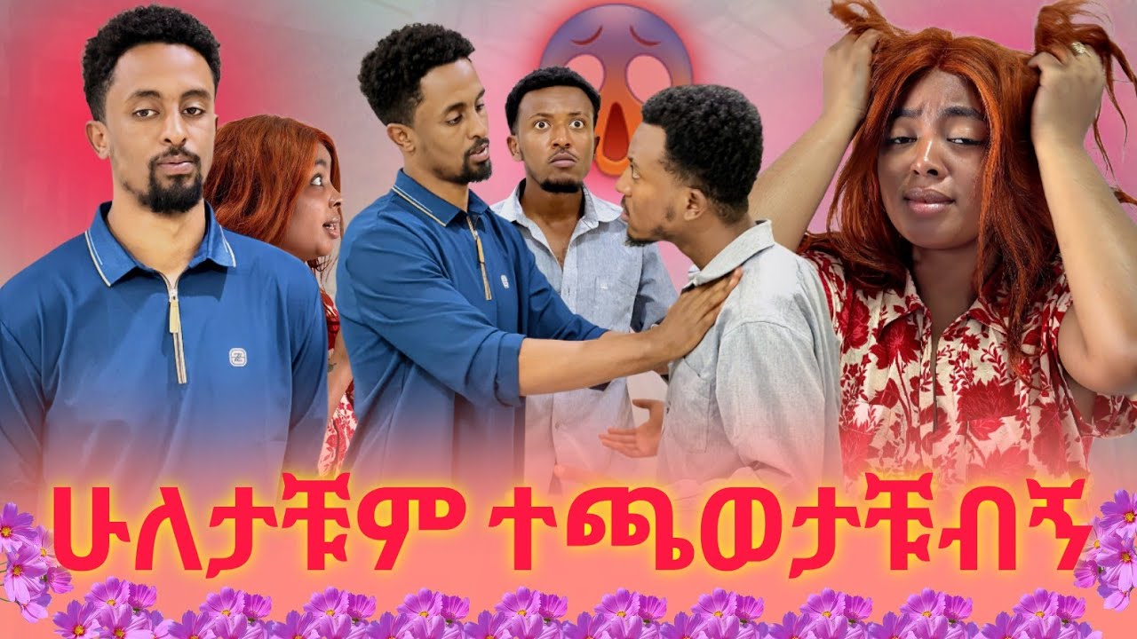 እራሴን እያጣሁ ነው እያበድኩ ነው የዚህ ሁሉ ነገር ተጠያቂ ናቲ ነው 