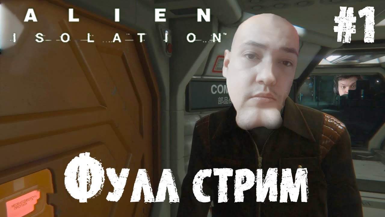 Сильвернейм проходит Alien Isolation | ФУЛЛ СТРИМ | Часть 1 | SilverName Best Moments