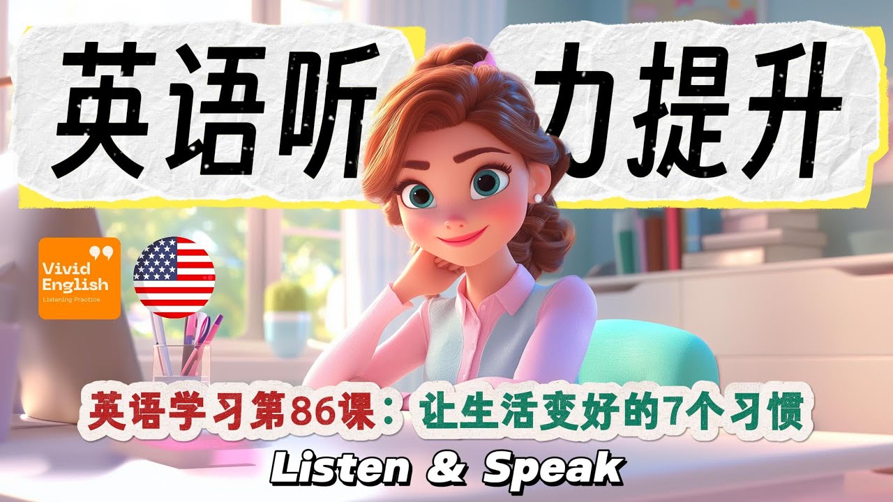 🎧  简单的英文故事第86课《让生活变好的7个习惯》，提升英语听力理解能力！ English Short Stories for Beginners  | 英语听力 | 英文故事