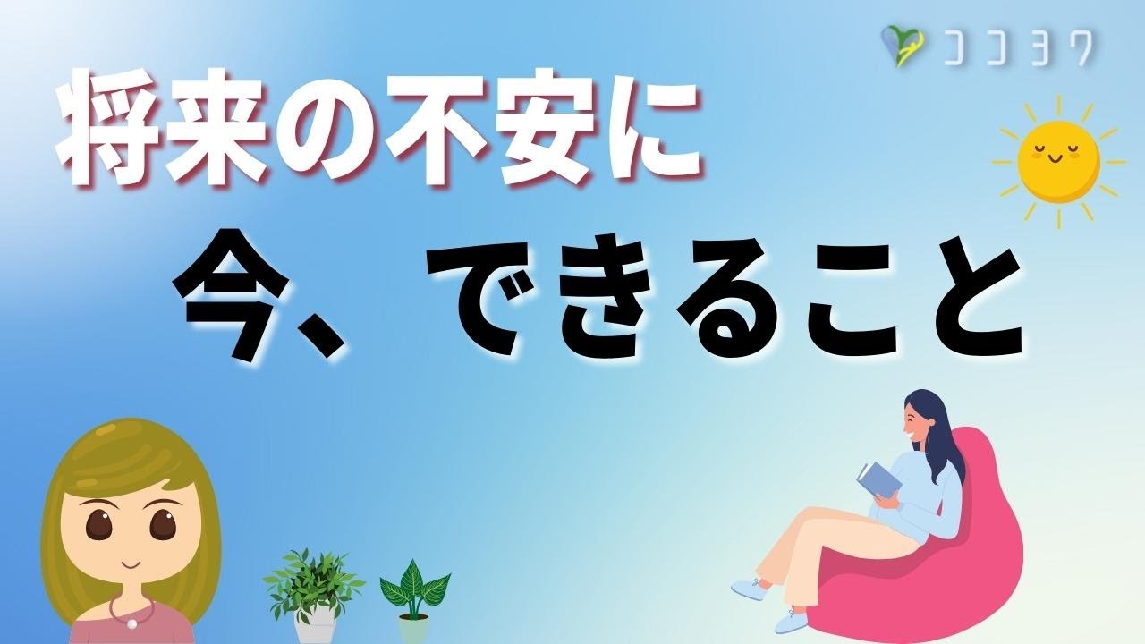 将来の不安への立ち向かい方7選／繊細な人が考えすぎない方法