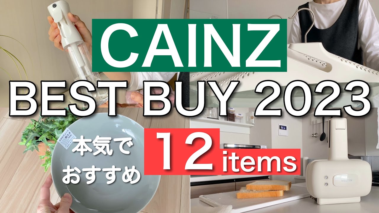 【カインズ】2023年買ってよかった物／キッチン用品／日用品／インテリア