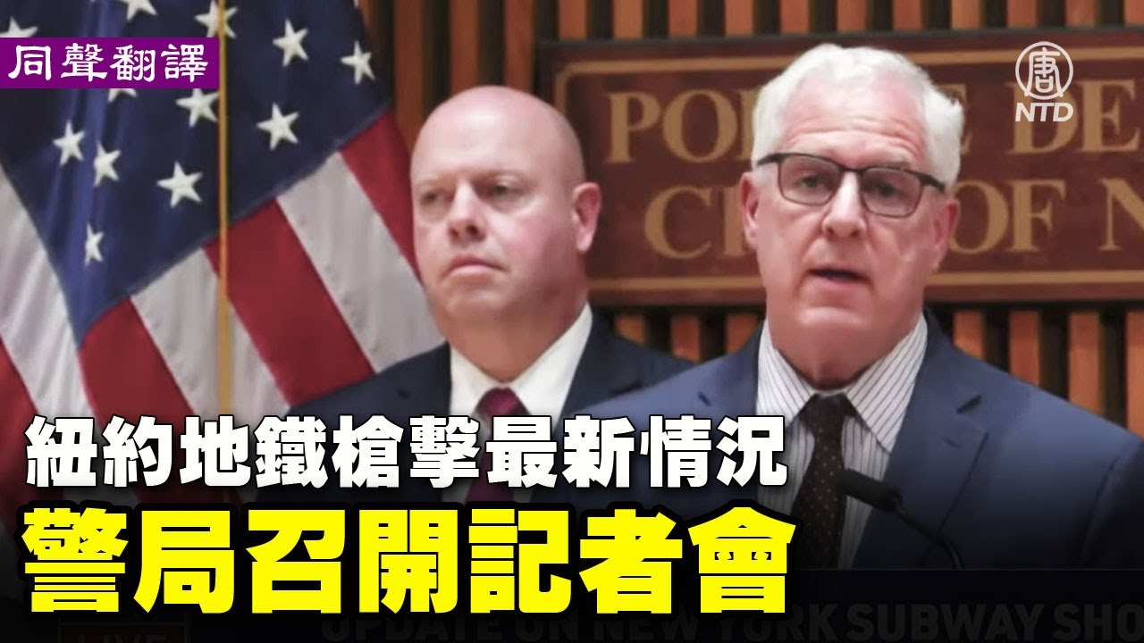 【新唐人直播】紐約地鐵槍擊最新情況 警局召開記者會（同聲翻譯） | #新唐人電視台