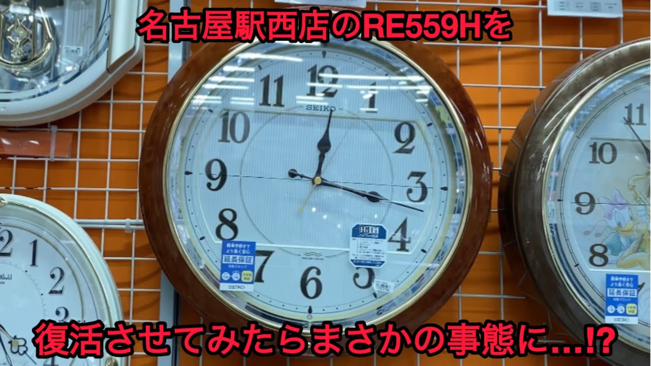 【第２回】【Seiko 時計】名古屋駅西店のRE559Hを復活させてみたらまさかの事態に…⁉︎【ビックカメラ 名古屋駅西店】
