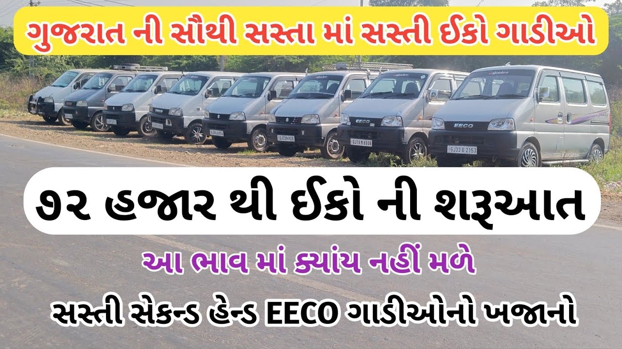 ₹72,000 માં  Eeco || Eeco Full Stock || Second Hand Maruti Eeco 5 Seater AC Car For Sale ||