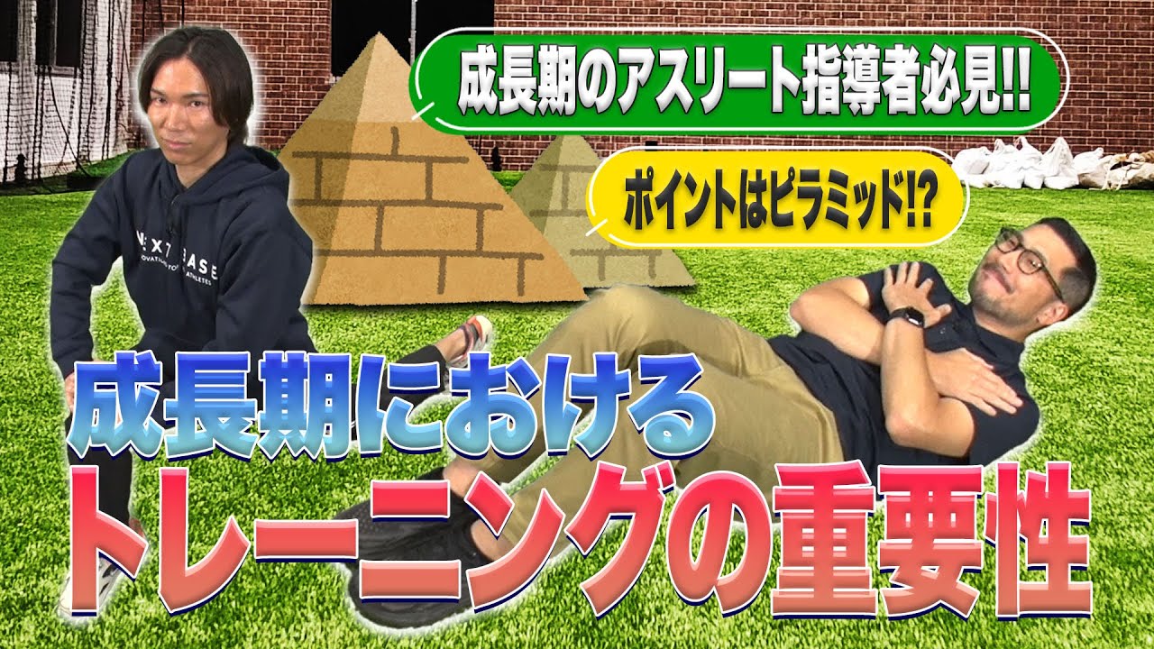 【小・中・高校の指導者必見！】成長期におけるトレーニングの重要性！パフォーマンスピラミッドに基づく個々の成長に合わせたトレーニングの勧め