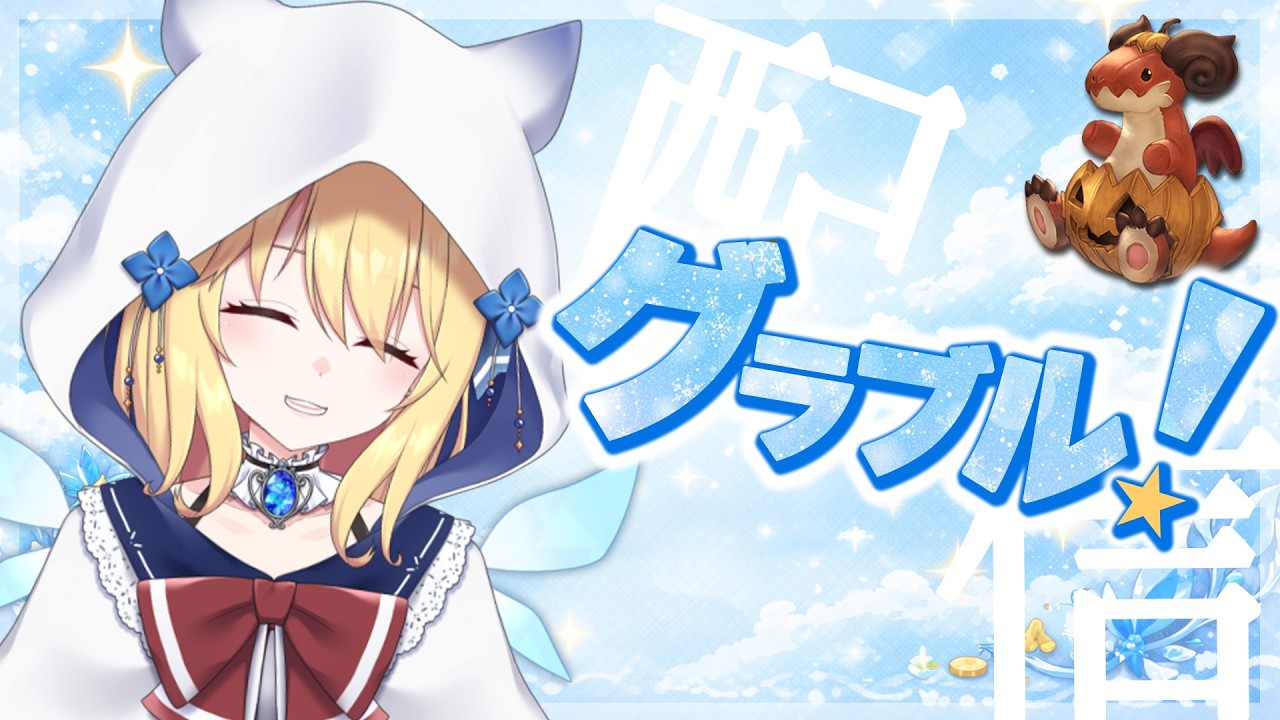 【 GRANBLUE FANTASY 】銀片を集めようと思っても集まらない、この地獄から抜け出したい【深雪フィオ／Eclipse Live Project】