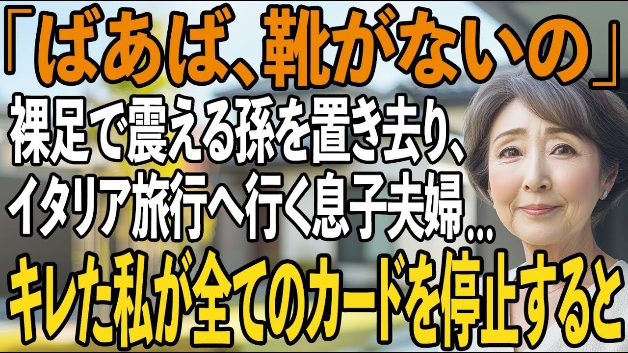 「パパとママは妹と旅行に行くって」早朝に裸足で震えていた5歳の孫…息子夫婦の仕打ちに私は激怒、即全てのカードを停止すると→旅行先の2人から狂ったように鬼電が【シニアライフ】【60代以上の方へ】