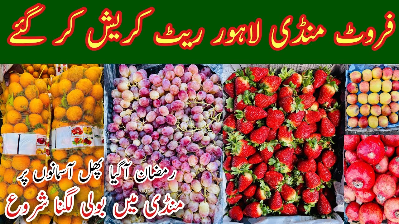 Lahore Fruit Mandi Rates Today, Fruit Market Lahore, Lahore Fruit Mandi Boli, Irani Apple, Mr Phirtu