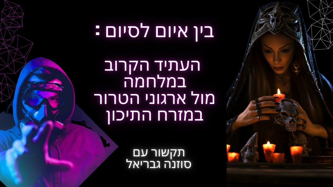 🌠🌅בין איום לסיום: הצצה אל העתיד הקרוב של ישראל במלחמה מול ארגוני הטרור במזרח התיכון / תקשור עם טארוט