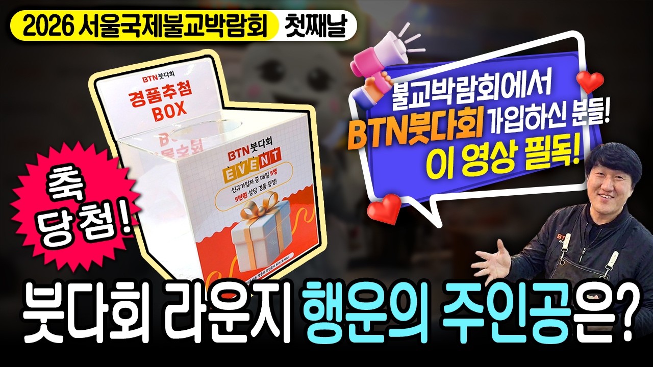 [💥꼭! 시청] 오늘 불교박람회 오신분! BTN붓다회 신규회원되신분! 내일 불교박람회 오실분 모두 필 시청하세요~~