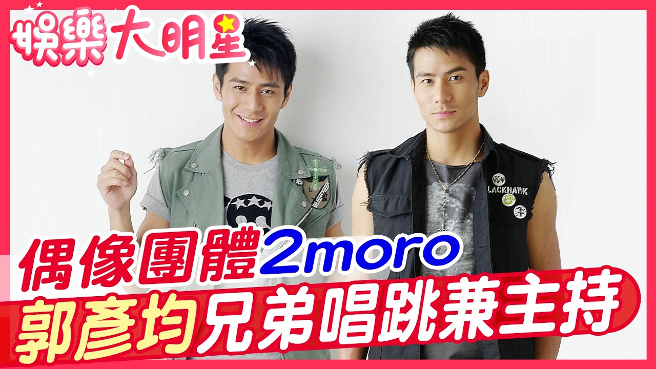 偶像團體2moro 郭彥均兄弟唱跳兼主持 【#娛樂大明星 35】 @中天亞洲台CtiAsia​