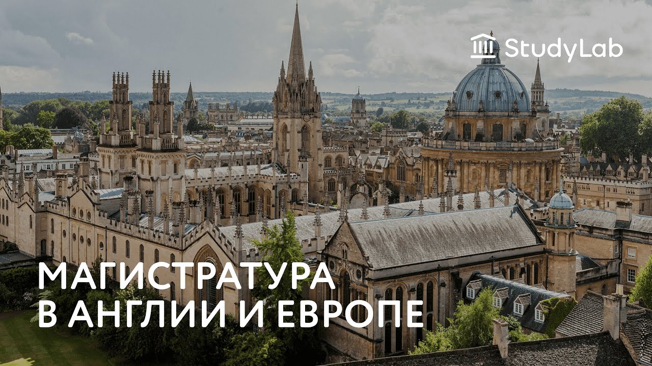 Вебинар: Магистратура в Англии и Европе