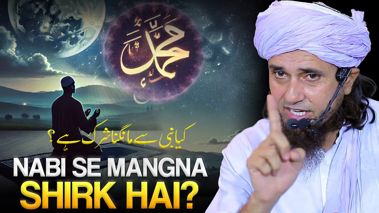 Nabi ﷺ Se Mangna Shirk Hai? | Mufti Tariq Masood