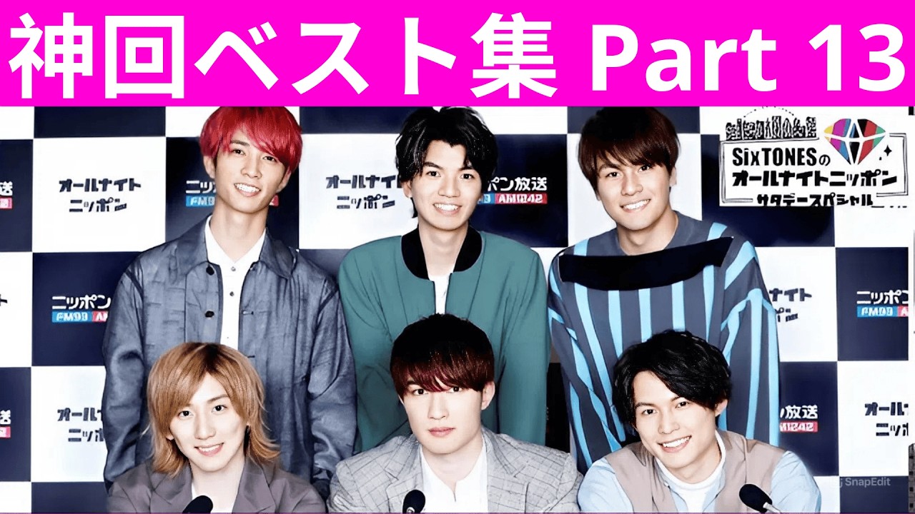 【永久保存版・神回ベスト集Part13】SixTONESのオールナイトニッポンサタデースペシャル 爆笑神トーク完全凝縮まとめ【高音質・作業用・聞き流し】