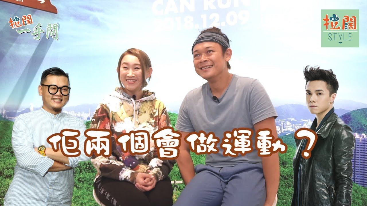 【拉闊一手問】王菀之、梁祖堯揀張敬軒或白只做運動？