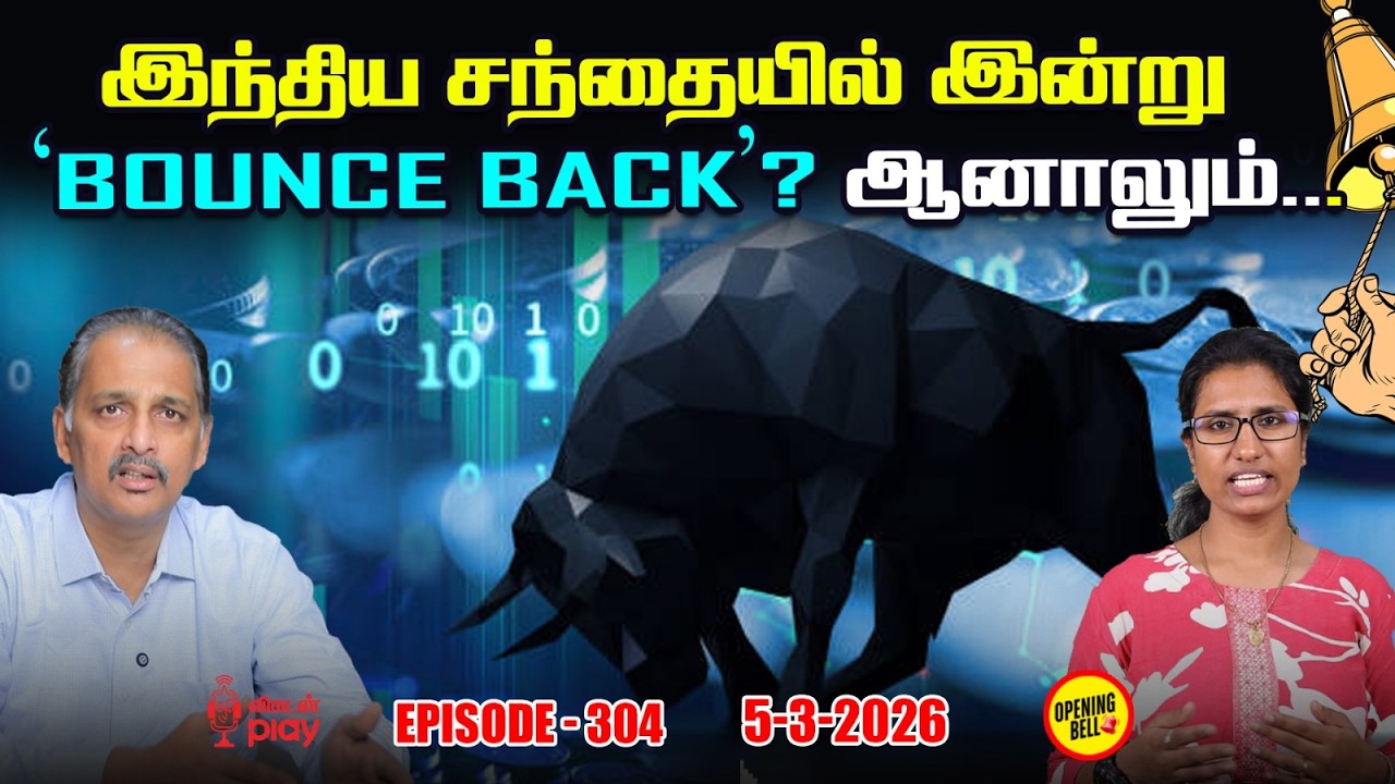 மீண்ட Asian Markets; ஆனால் இந்திய சந்தைக்கு 'இந்த' சிக்கல் இருக்கு | OBS - 304 | 05 - 03 - 2026