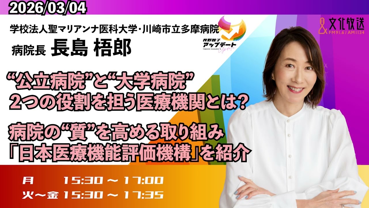“公立病院”と“大学病院”２つの役割を担う医療機関とは？病院の“質”を高める取り組みを紹介【聖マリアンナ医科大学・川崎市立多摩病院 病院長 長島梧郎】2026年3月4日（水）【長野智子アップデート】