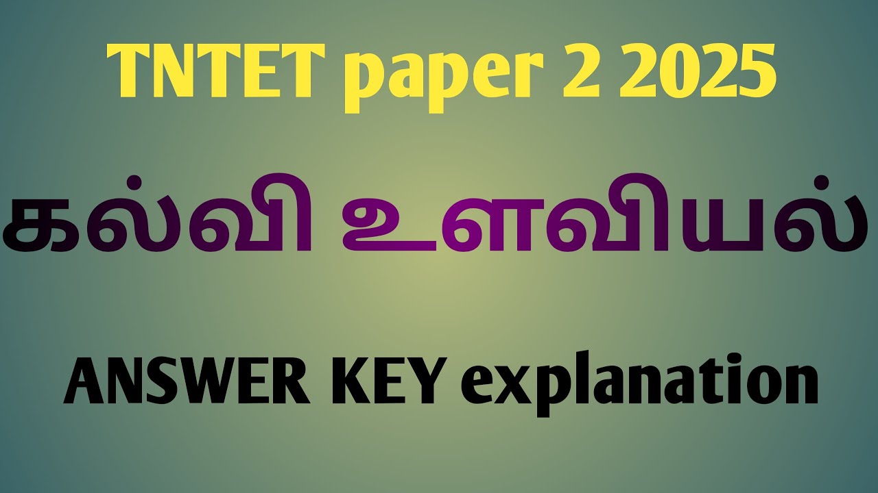 Tntet paper 2 கல்வி உளவியல் ANSWER KEY 2025