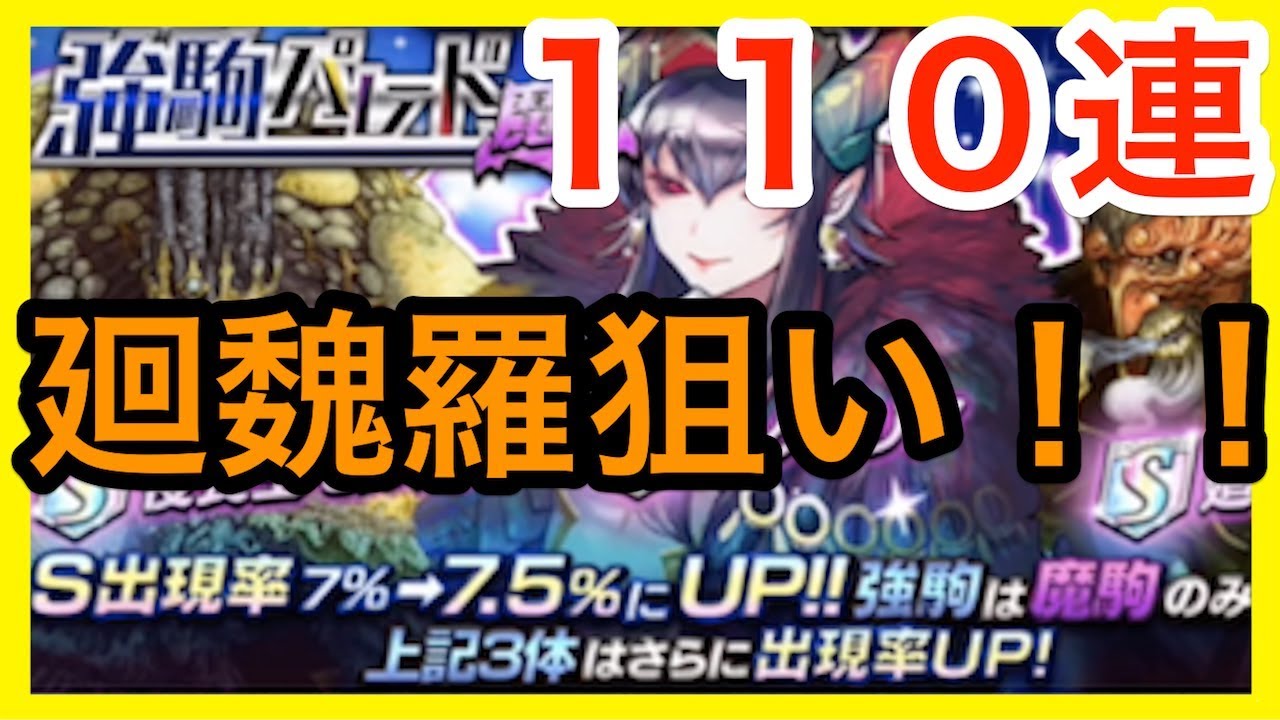 【逆転オセロニア】強駒パレードガチャを１１０連回してみた動画『廻魏羅（エギラ）狙いで、この１１０連に賭けてみた！！』