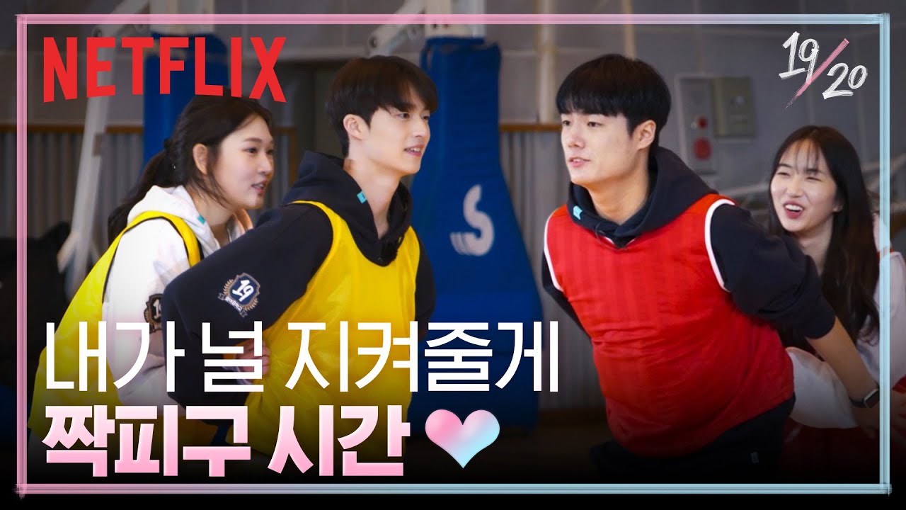 너의 등 뒤에서 설레는 짝피구 | 19/20 | 넷플릭스