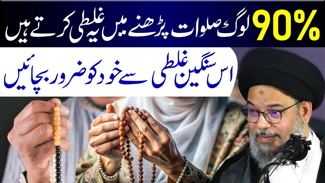 90 Log Salawat Padhne Mein Ye Galti Karte Hain..!! | Ayatollah Syed Aqeel ul Gharavi