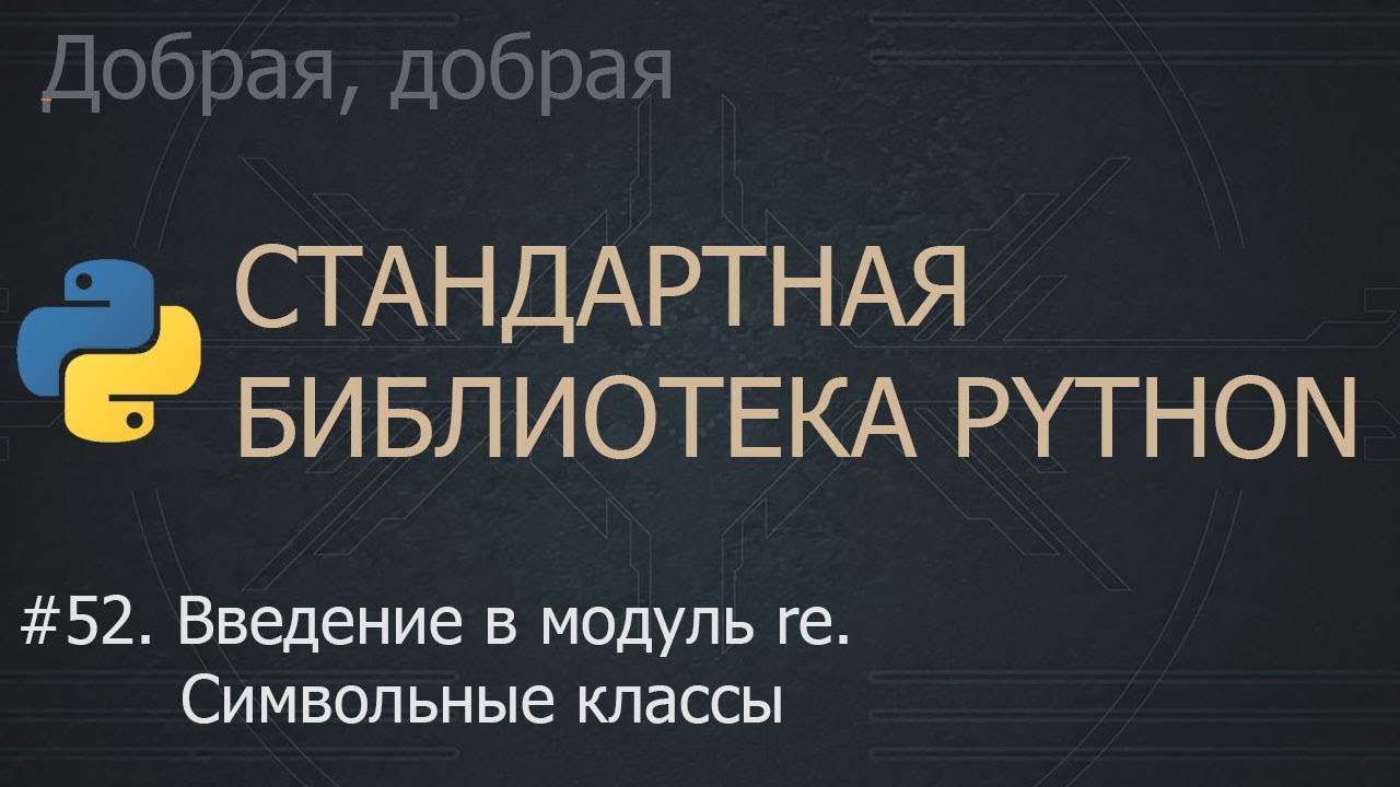#52. Введение в модуль re. Символьные классы | The Python Standard Library
