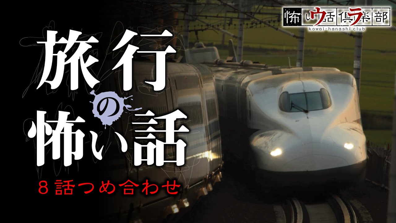 【怪談朗読】旅行の怖い話-8話つめ合わせ【奇々怪々】