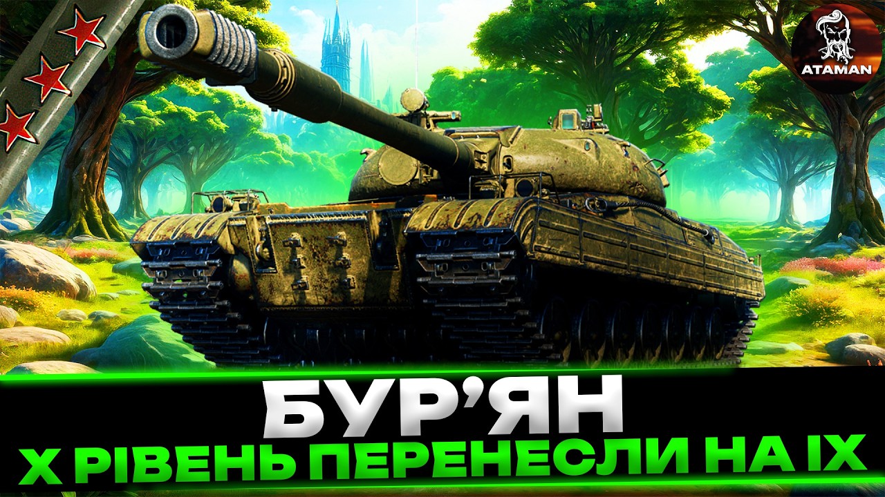 БУР'ЯН | Х РІВЕНЬ ПЕРЕНЕСЛИ НА ІХ | ШЛЯХ ДО ТРЬОХ ПОЗНАЧОК | СТАРТ 24,68% | #wot_ua