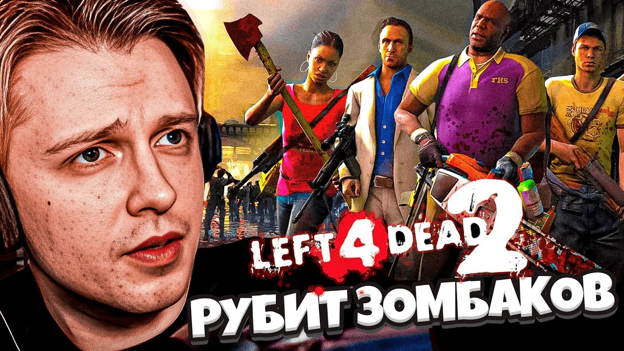СТИНТ ИГРАЕТ В ЗОМБИ ИГРУ - Left 4 Dead 2 // T2x2 Антоша, Aratossik, MZLF и др.