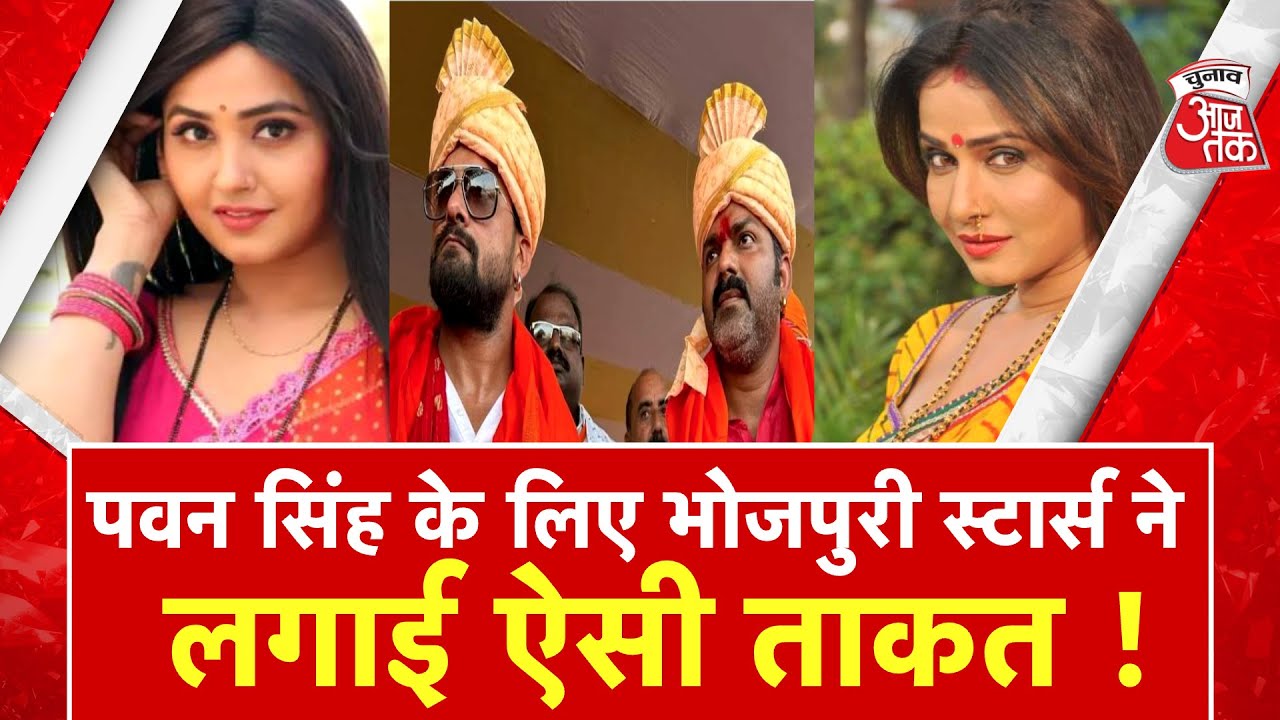 AAJTAK 2 LIVE | PAWAN SINGH के चुनाव प्रचार के लिए मैदान में उतरी पूरी BHOJPURI INDUSTRY ! AT2