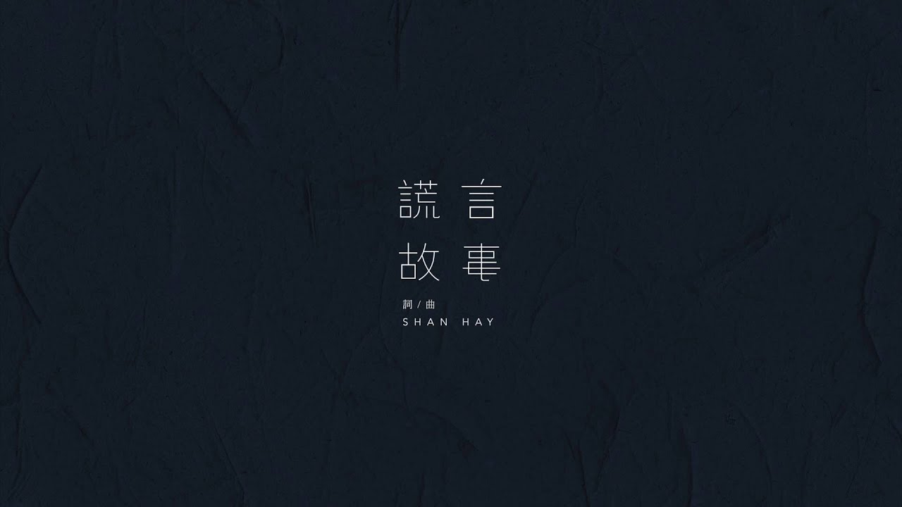 高偉勛Shan Hay【謊言故事】