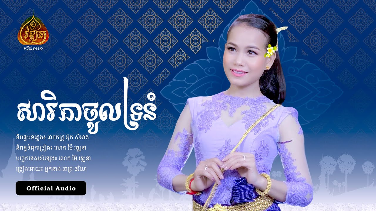 សារិកាចូលទ្រនំ  ច្រៀងដោយ អ្នកនាង ពេជ្រ ចរិយា