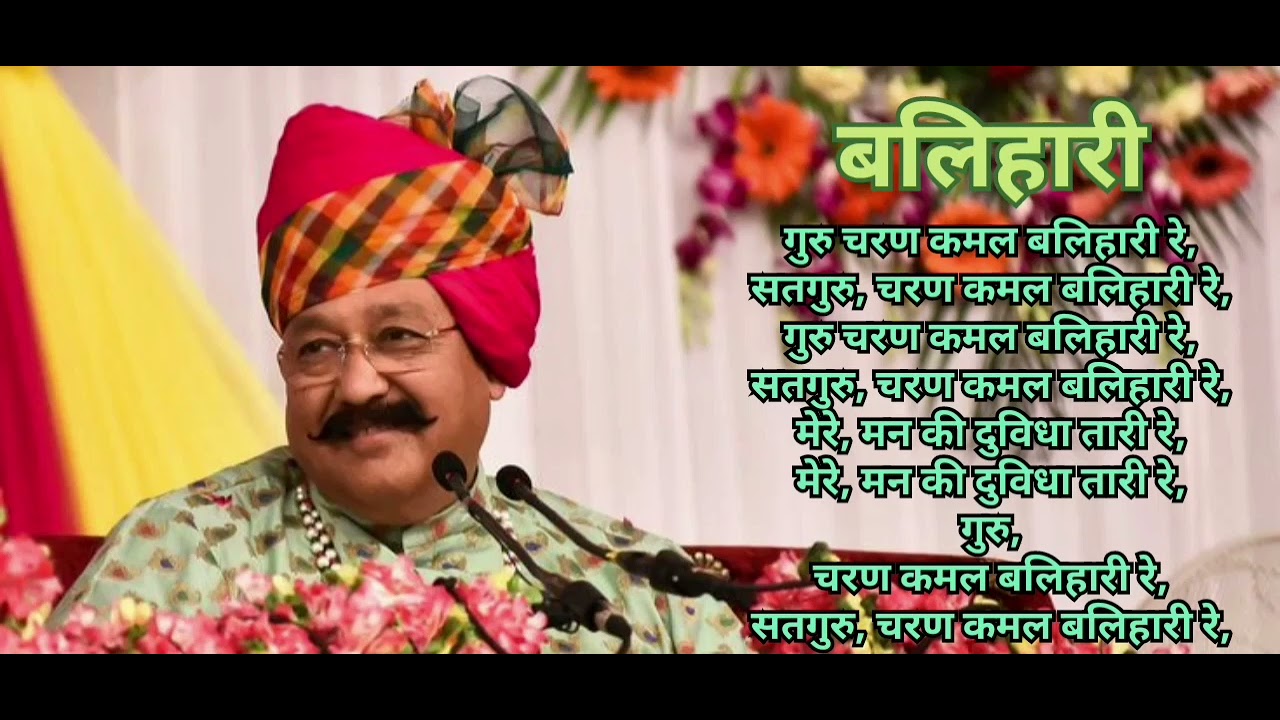 बलिहारी रे, बलिहारी रे, गुरु वंदना #guruvanadana #manavdharam #religioussong #prarthana