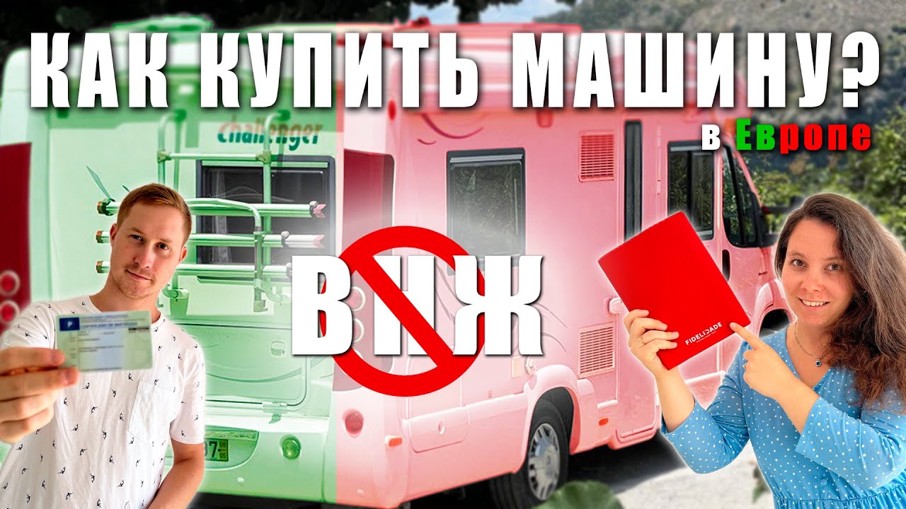 Ужасы покупки машины в ЕС. Почему? Все секреты