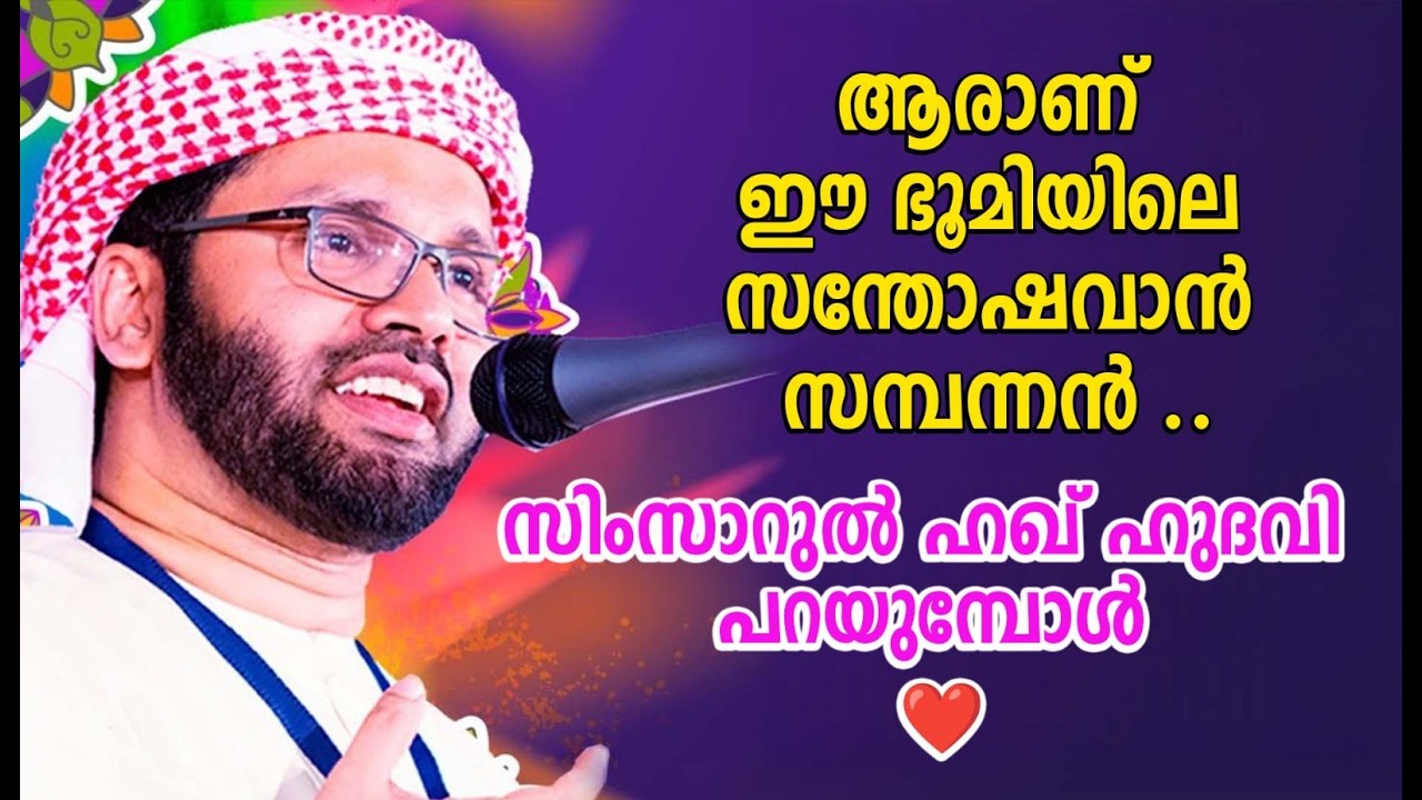 ആരാണ് ഈ ഭൂമിയിലെ സന്തോഷവാൻ , സമ്പന്നൻ ..സിംസാറുൽ ഹഖ് ഹുദവി പറയുമ്പോൾ ❤️