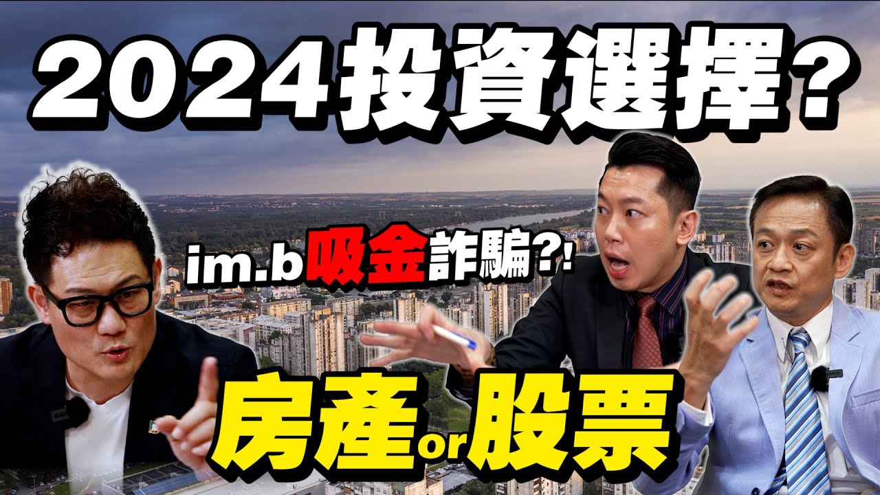 2024投資房市？股市？提早退休必看！千萬別被詐騙！【武哥聊房事】